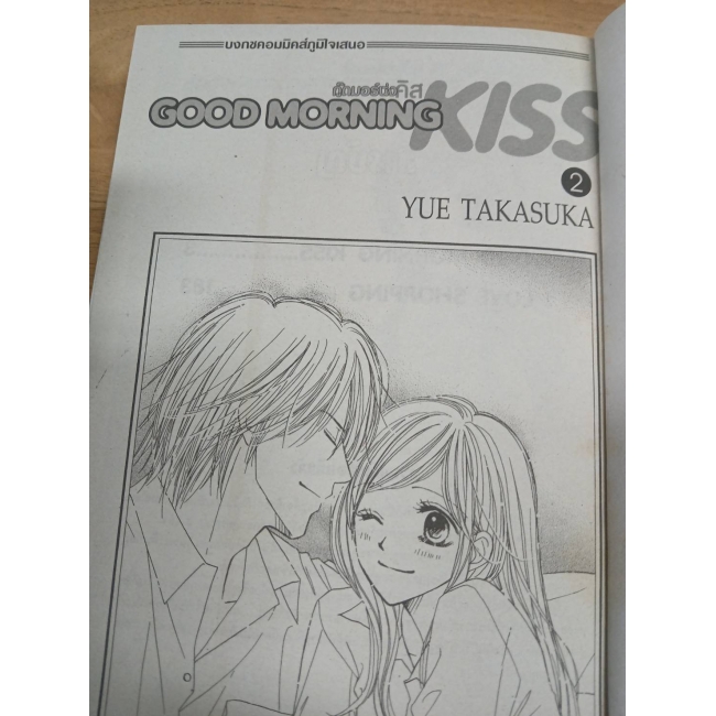 GOOD MORNING KISS กู๊ดมอร์นิ่ง คิส 2 **รบกวนเลื่อนดูสภาพหนังสือก่อนการสั่งซื้อ**